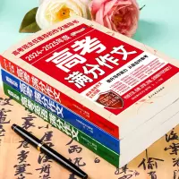[2025新版]2023-2024高考满分作文 文科 [正版]备考20252024-2025新版高考满分作文 202