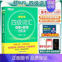 [新东方]四级词汇乱序+四级字帖(衡水体)(高效记忆组合) [正版]备考2024年12月四级英语词汇乱序版 四级考试英语