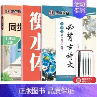 7年级同步(语文+英语)上册+初中古诗文 [正版]七年级八年级初中生语文同步字帖上册下册人教版小升初衡水体英语初一二正楷