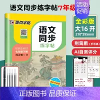 7年级语文同步(下册) [正版]七年级八年级初中生语文同步字帖上册下册人教版小升初衡水体英语初一二正楷书钢笔古诗词练字帖
