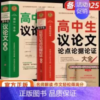 [全2册]高中生议论文+论点论据论证 [正版]2024高中作文议论文1000篇 高中生作文辅导大全高一高二高三适用写作技