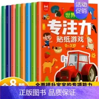 [大开本8册]0-3岁专注力训练贴纸书 [正版]专注力训练贴纸书0到3岁3到6岁动手动脑逻辑思维宝宝智力左右脑全脑开发贴