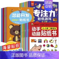 [推荐全20册]0-3岁专注力训练+动手动脑+潜能开发贴纸书 [正版]专注力训练贴纸书0到3岁3到6岁动手动脑逻辑思维宝