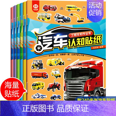 [全6册]汽车认知贴纸书 [正版]专注力训练贴纸书0到3岁3到6岁动手动脑逻辑思维宝宝智力左右脑全脑开发贴贴画幼儿园小班