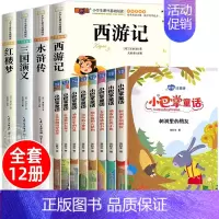 [彩图注音12册]四大名著+小巴掌童话 [正版]四大名著小学生版注音版全套 西游记原著三国演义水浒传红楼梦儿童版带拼音青