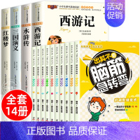 [彩图注音14册]四大名著+脑筋急转弯 [正版]四大名著小学生版注音版全套 西游记原著三国演义水浒传红楼梦儿童版带拼音青