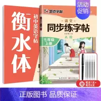7年级同步(语文+英语)上册 [正版]七年级八年级初中生语文同步字帖上册下册人教版小升初衡水体英语初一二正楷书钢笔古诗词