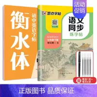 7年级同步(语文+英语)下册 [正版]七年级八年级初中生语文同步字帖上册下册人教版小升初衡水体英语初一二正楷书钢笔古诗词