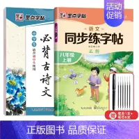 8年级语文同步(上册)+初中古诗文 [正版]七年级八年级初中生语文同步字帖上册下册人教版小升初衡水体英语初一二正楷书钢笔