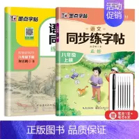 8年级语文同步(上下册) [正版]七年级八年级初中生语文同步字帖上册下册人教版小升初衡水体英语初一二正楷书钢笔古诗词练字