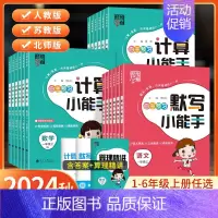 数学-计算小能手[北师版] 一年级上 [正版]2024秋经纶学霸默写计算小能手一年级二年级三四五六年级上册语文数学英语人