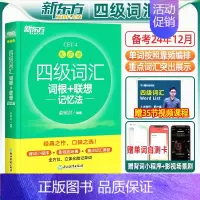 [真题28.8/套]四级词汇乱序+星火四级真题(备考24年6月) [正版]备考2024年12月四级英语词汇乱序版 四级考