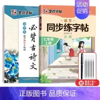 7年级语文同步(上册)+初中古诗文 [正版]七年级八年级初中生语文同步字帖上册下册人教版小升初衡水体英语初一二正楷书钢笔