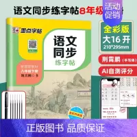 8年级语文同步(下册) [正版]七年级八年级初中生语文同步字帖上册下册人教版小升初衡水体英语初一二正楷书钢笔古诗词练字帖