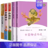 [全套5册]阅读书目+地球的故事 [正版]人教版 中国神话传说 世界经典神话与传说故事 人民教育出版社 快乐读书吧四年级