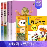 [全6册]四上读书吧+同步作文+阅读理解 [正版]人教版 中国神话传说 世界经典神话与传说故事 人民教育出版社 快乐读书