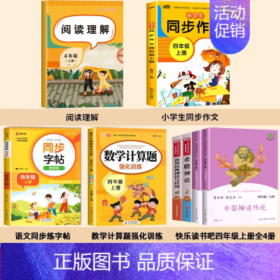 [全8册]快乐读书吧+字帖作文阅读计算 [正版]人教版 中国神话传说 世界经典神话与传说故事 人民教育出版社 快乐读书吧