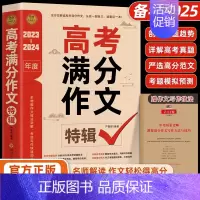 [2024新版]高考满分作文特辑 [正版]2024高中作文议论文1000篇 高中生作文辅导大全高一高二高三适用写作技巧满