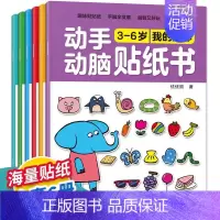 [大开本6册]3-6岁动手动脑贴纸书 [正版]专注力训练贴纸书0到3岁3到6岁动手动脑逻辑思维宝宝智力左右脑全脑开发贴贴