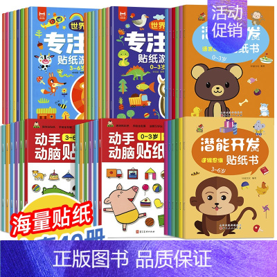 [全套40册]0-6岁专注力训练+动手动脑+潜能开发贴纸书 [正版]专注力训练贴纸书0到3岁3到6岁动手动脑逻辑思维