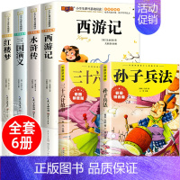 [彩图注音6册]四大名著+孙子兵法+三十六计 [正版]四大名著小学生版注音版全套 西游记原著三国演义水浒传红楼梦儿童版带