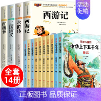 [彩图注音14册]四大名著+中华上下五千年 [正版]四大名著小学生版注音版全套 西游记原著三国演义水浒传红楼梦儿童版带拼