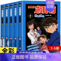 [共5册]名侦探柯南1-5册 [正版]柯南漫画书全套50册探案系列1-10儿童名侦探柯南推理小说故事书男孩破案思维逻辑书