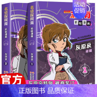 [共2册]名侦探柯南-灰原哀特辑 [正版]柯南漫画书全套50册探案系列1-10儿童名侦探柯南推理小说故事书男孩破案思维逻