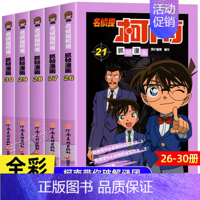 [共5册]名侦探柯南26-30册 [正版]柯南漫画书全套50册探案系列1-10儿童名侦探柯南推理小说故事书男孩破案思维逻