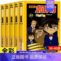 [新版共5册]名侦探柯南36-40册 [正版]柯南漫画书全套50册探案系列1-10儿童名侦探柯南推理小说故事书男孩破案思