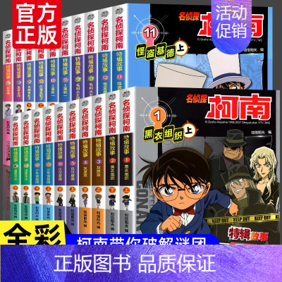 名侦探柯南特辑故事系列1-20册 [正版]柯南漫画书全套50册探案系列1-10儿童名侦探柯南推理小说故事书男孩破案思维逻