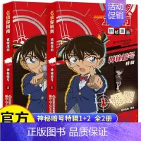 [共2册]名侦探柯南-神秘暗号特辑 [正版]柯南漫画书全套50册探案系列1-10儿童名侦探柯南推理小说故事书男孩破案思维