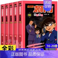 [共5册]名侦探柯南16-20册 [正版]柯南漫画书全套50册探案系列1-10儿童名侦探柯南推理小说故事书男孩破案思维逻