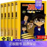 [共5册]名侦探柯南31-35册 [正版]柯南漫画书全套50册探案系列1-10儿童名侦探柯南推理小说故事书男孩破案思维逻