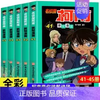 [新版共5册]名侦探柯南41-45册 [正版]柯南漫画书全套50册探案系列1-10儿童名侦探柯南推理小说故事书男孩破案思