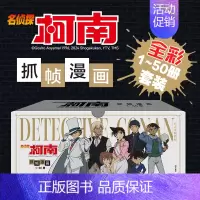 [礼盒装50册]名侦探柯南 [正版]柯南漫画书全套50册探案系列1-10儿童名侦探柯南推理小说故事书男孩破案思维逻辑书动