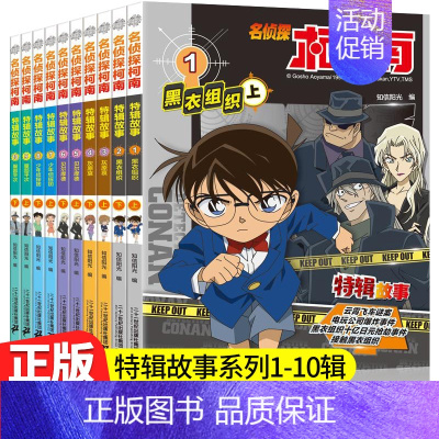 名侦探柯南特辑故事系列1-10册 [正版]柯南漫画书全套50册探案系列1-10儿童名侦探柯南推理小说故事书男孩破案思维逻