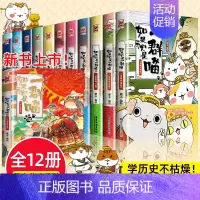 [全12册]如果历史是一群喵1-12 [正版] 如果历史是一群喵第14季卷明末清初篇 肥志著小学生历史漫画适合儿童看