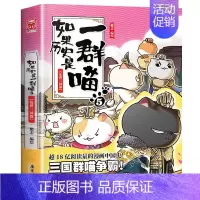如果历史是一群喵5. 乱世三国篇 [正版] 如果历史是一群喵第14季卷明末清初篇 肥志著小学生历史漫画适合儿童看的假