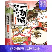 如果历史是一群喵2 .春秋战国篇 [正版] 如果历史是一群喵第14季卷明末清初篇 肥志著小学生历史漫画适合儿童看的假