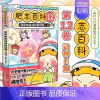 肥志百科12:动物E篇(新上市) [正版] 如果历史是一群喵第14季卷明末清初篇 肥志著小学生历史漫画适合儿童看的假