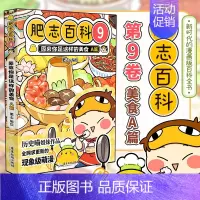 肥志百科9:美食A篇(新上市) [正版] 如果历史是一群喵第14季卷明末清初篇 肥志著小学生历史漫画适合儿童看的假如