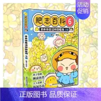 肥志百科6:植物D篇 [正版] 如果历史是一群喵第14季卷明末清初篇 肥志著小学生历史漫画适合儿童看的假如历史是一群