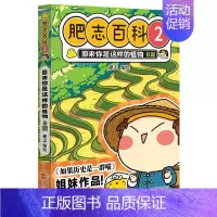 肥志百科2:植物B篇 [正版] 如果历史是一群喵第14季卷明末清初篇 肥志著小学生历史漫画适合儿童看的假如历史是一群