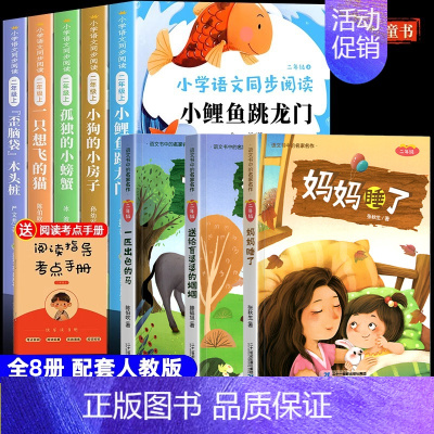 [全8册]二上全套+同步课外书 [正版]小鲤鱼跳龙门全套5册二年级上册课外书必读老师人教版注音歪脑袋木头桩孤独的小螃蟹一