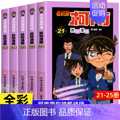 [共5册]名侦探柯南21-25册 [正版]柯南漫画书全套50册探案系列1-10儿童名侦探柯南推理小说故事书男孩破案思维逻