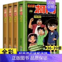 [共4册]名侦探柯南36-39册 [正版]柯南漫画书全套50册探案系列1-10儿童名侦探柯南推理小说故事书男孩破案思维逻