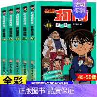 [新版共5册]名侦探柯南46-50册 [正版]柯南漫画书全套50册探案系列1-10儿童名侦探柯南推理小说故事书男孩破案思