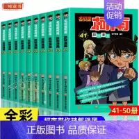 [新版10册]名侦探柯南41-50册(原41-60册内容) [正版]柯南漫画书全套50册探案系列1-10儿童名侦探柯南推