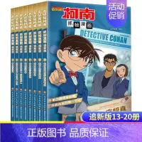 [千集追新版]名侦探柯南13-20 [正版]柯南漫画书全套50册探案系列1-10儿童名侦探柯南推理小说故事书男孩破案思维